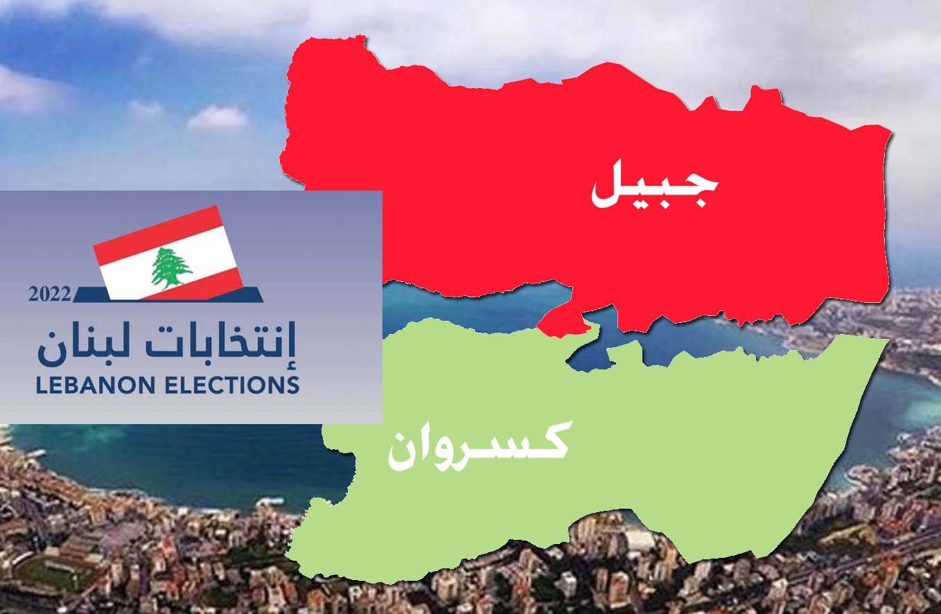 المعركة في دائرة كسروان- جبيل على مقعدين مارونيين والمقعد الشيعي في جبيل