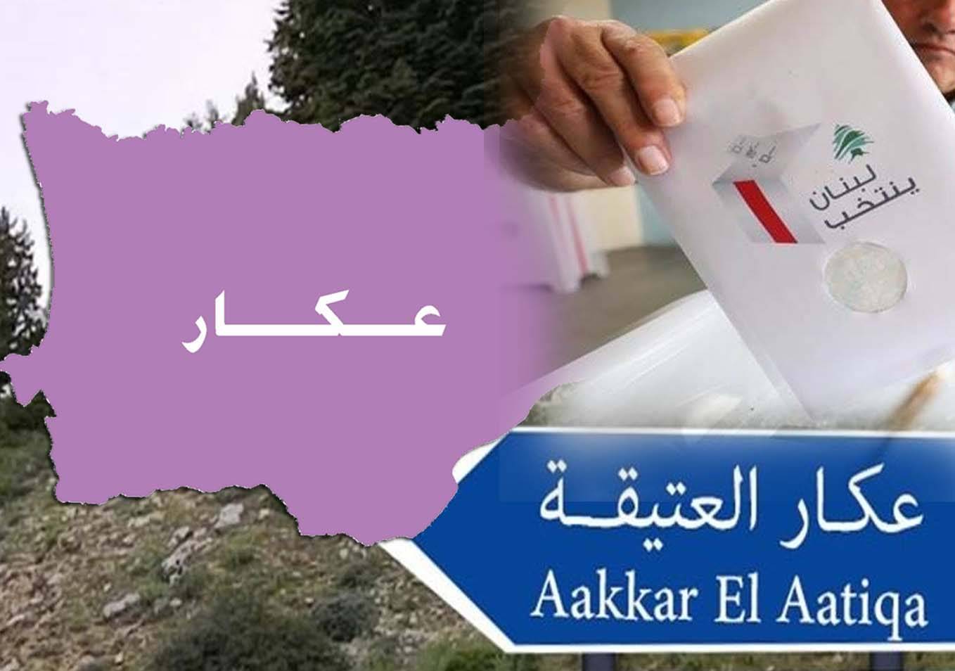 المشهد الإنتخابي في عكار: اللوائح تتوالى.. وعقبات أساسيّة قيد العلاج