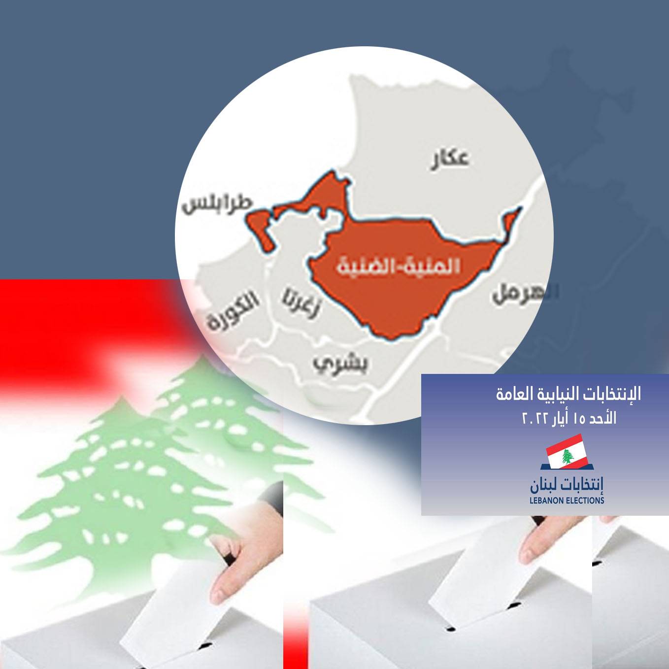 إعلان معظم اللوائح في «الشمال الثانية» ... والمشهد الإنتخابي يكتمل خلال ايام