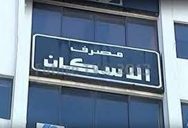 خبر سارّ من المدير العام لمصرف الإسكان إلى المواطنين.. إليكم التفاصيل