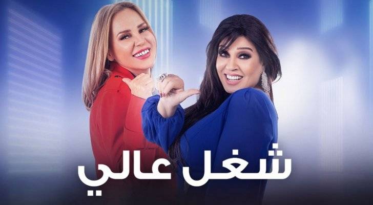 تغيير إسم مسلسل "شغل عالي" إلى "شغل في العالي"...إليكم السبب والتفاصيل