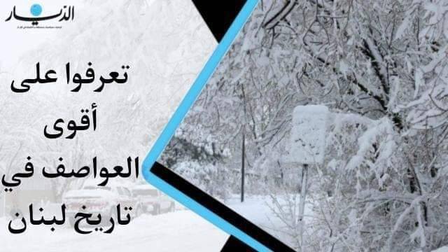 تعرفوا على أقوى العواصف في تاريخ لبنان! (فيديو)
