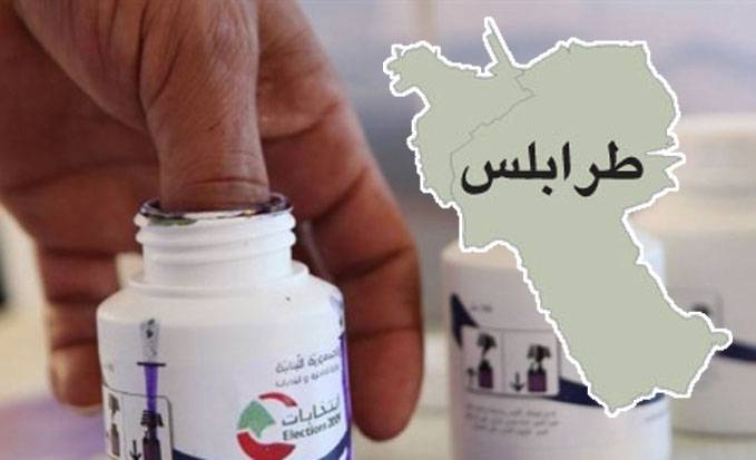 برودة إنتخابيّة في طرابلس رغم كثرة «اللوائح»
إنسحاب الحريري وعزوف ميقاتي بعثر الأوراق