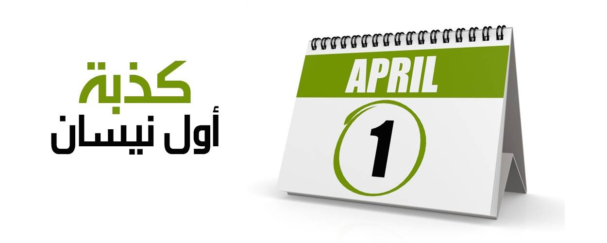 "كذبة أول نيسان" trend رقم واحد على تويتر.. وهكذا علّق اللبنانيون!