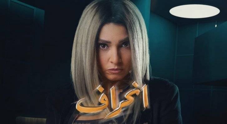روجينا في أول تعليق لها بعد طلب وقف مسلسلها "إنحراف"