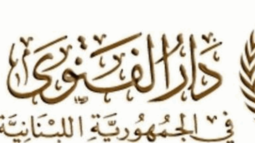 دار الفتوى: اول ايام شهر رمضان المبارك غدا السبت