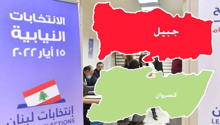 كسروان وجبيل... هل يتعلّم الناخبون تجربة آبائهم؟