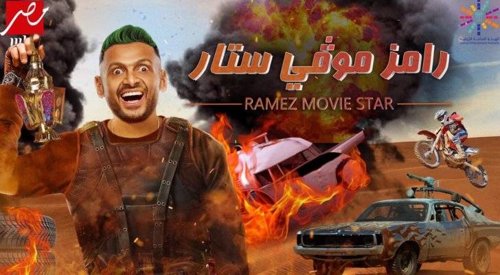 من هم ضحايا رامز جلال في برنامج المقالب هذا الموسم؟