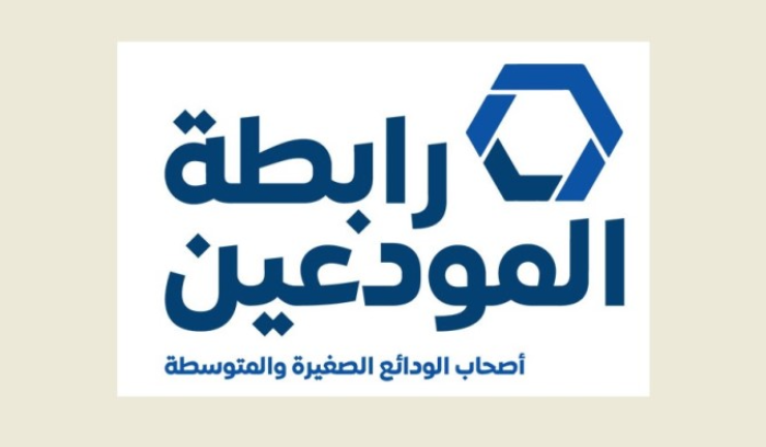 رابطة المودعين وجهت رسالة إلى صندوق النقد