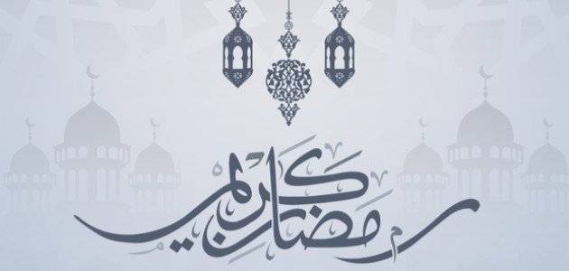هكذا هنأ السياسيون بحلول شهر رمضان المبارك