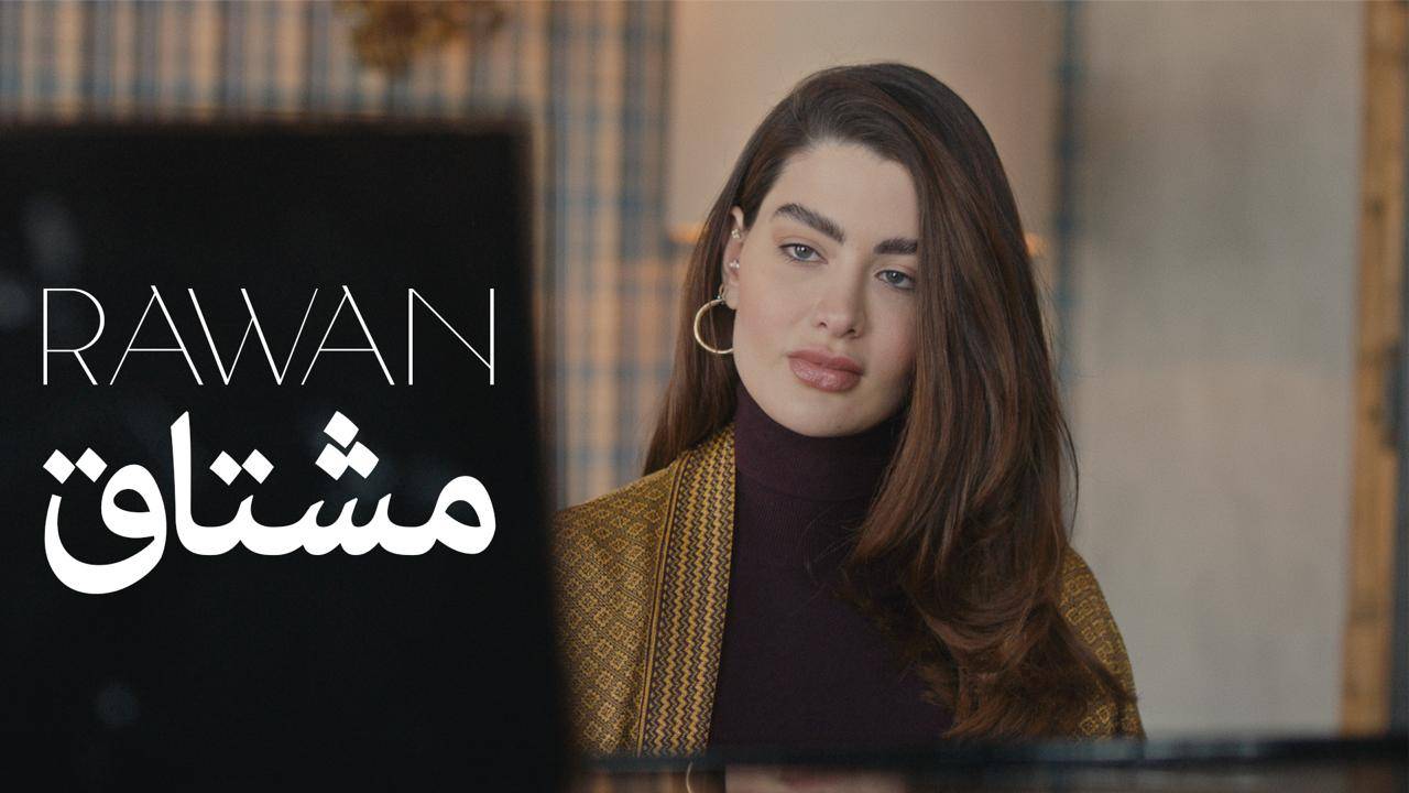 روان بن حسين "مشتاق" لاحبتها خلال الشهر الفضيل
