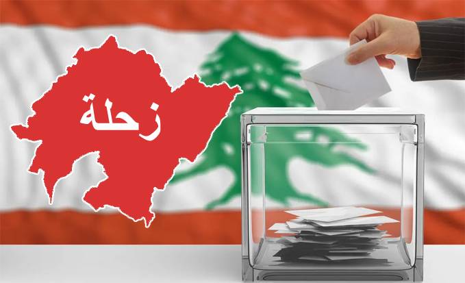 لوائح الأحزاب والقوى في زحلة تبحث عن مُرشّحي المقعدين الماروني والكاثوليكي الثاني
التحالفات تبدّلت عن العام 2018... والهدف تأمين الحواصل والفوز بالمقاعد