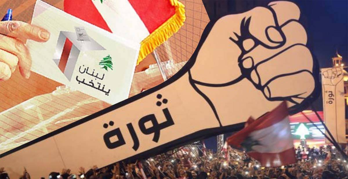 منذ انطلاقتها لم تتوحّد حول برنامج وقيادة وانتهت الى "المياومة"
"الثورة" تغزوها "الأنا" في تشكيل اللوائح واختيار المُرشحين للانتخابات