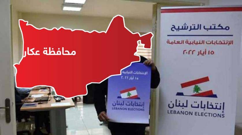 إعلان اللوائح يتوالى في عكار... «بلمسات التقشف»!!!