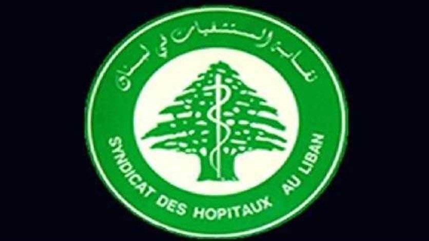 المستشفيات: خطوات تصعيدية في هذه الحالة!