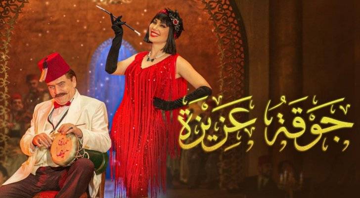 "جوقة عزيزة" يتصدر الترند.. ونسرين طاقش تعلق