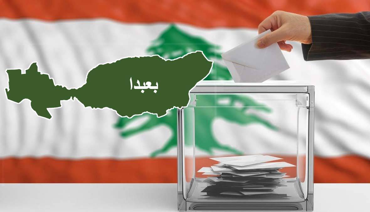 دائرة بعبدا : معركة طاحنة على حاصل انتخابي واحد
«قوى التغيير» تشرذمت ... إختراق المقعد الماروني «حتمي»