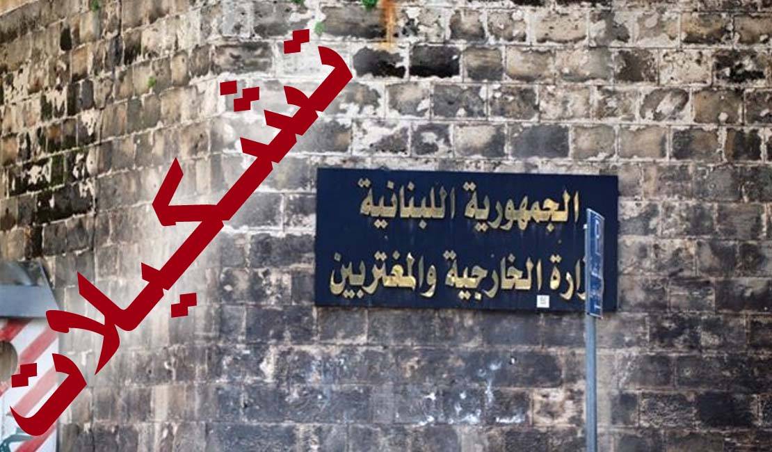 ماذا يجري في وزارة الخارجيّة والمغتربين في ملف التصنيفات والتشكيلات الديبلوماسيّة؟!
هل يتمّ اعتماد الملف المحضّر سلفاً إرضاء لبعض الجهات السياسية رغم التجاوزات القانونيّة؟!