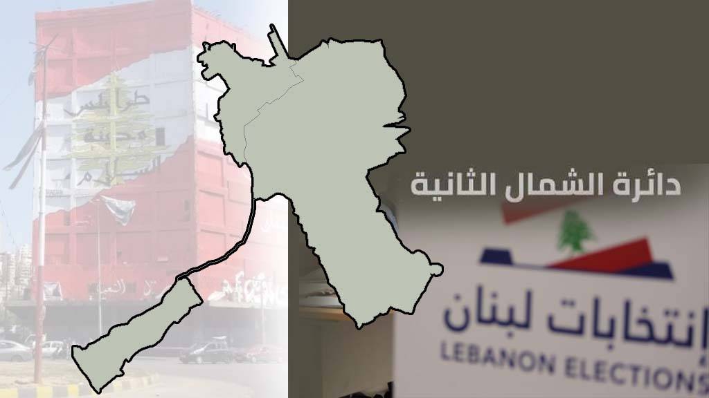 دائرة الشمال الثانية احتلت المرتبة الأولى بعدد اللوائح الإنتخابيّة
المعركة شديدة بين أربع لوائح... والناخبون في حالة ترقب