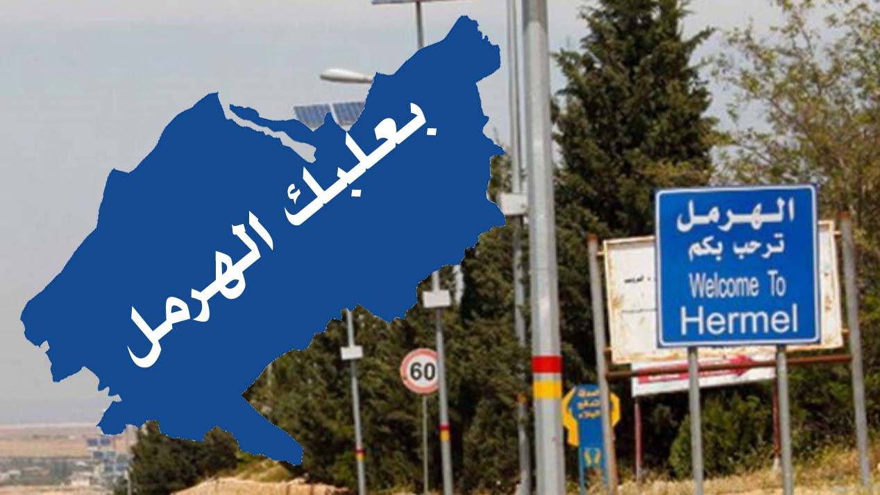 الدائرة الثالثة من محافظة بعلبك -الهرمل ترسم تفاصيل المعركة
بالتنافس بين ٤٨ مُرشحاً على عشرة مقاعد بين ست لوائح