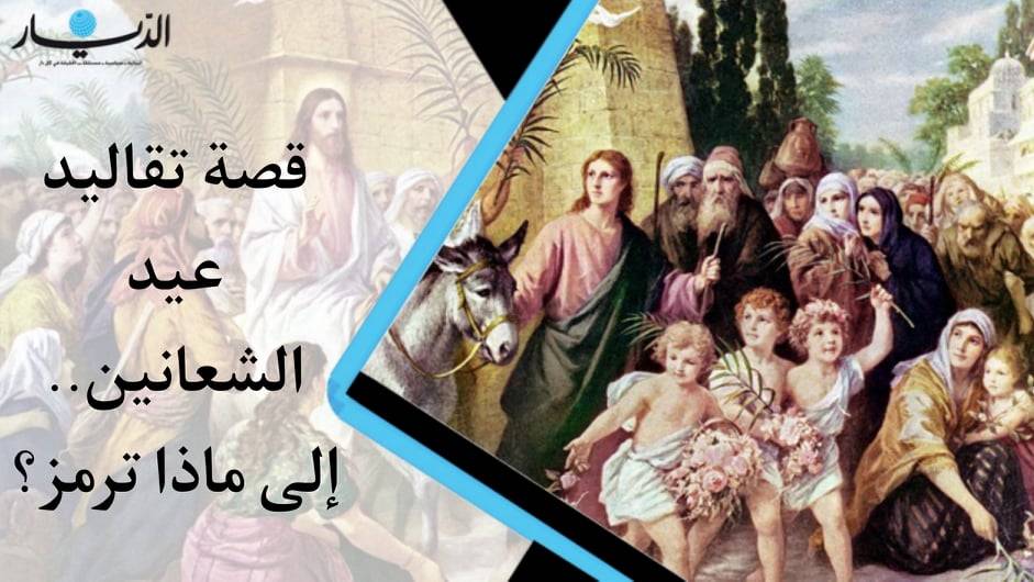 قصة تقاليد عيد الشعانين.. إلى ماذا ترمز؟ (فيديو)