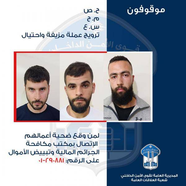 مروجو عملة مزيّفة في قبضة مكتب مكافحة الجرائم المالية وتبييض الأموال، هل وقعتم ضحية أعمالهم؟