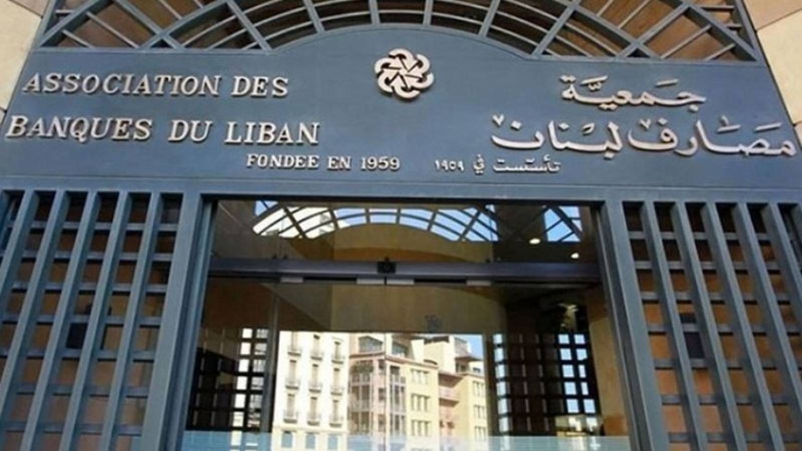 بعد الاتفاق مع صندوق النقد الدولي... هذا تعلّيق جمعية المصارف