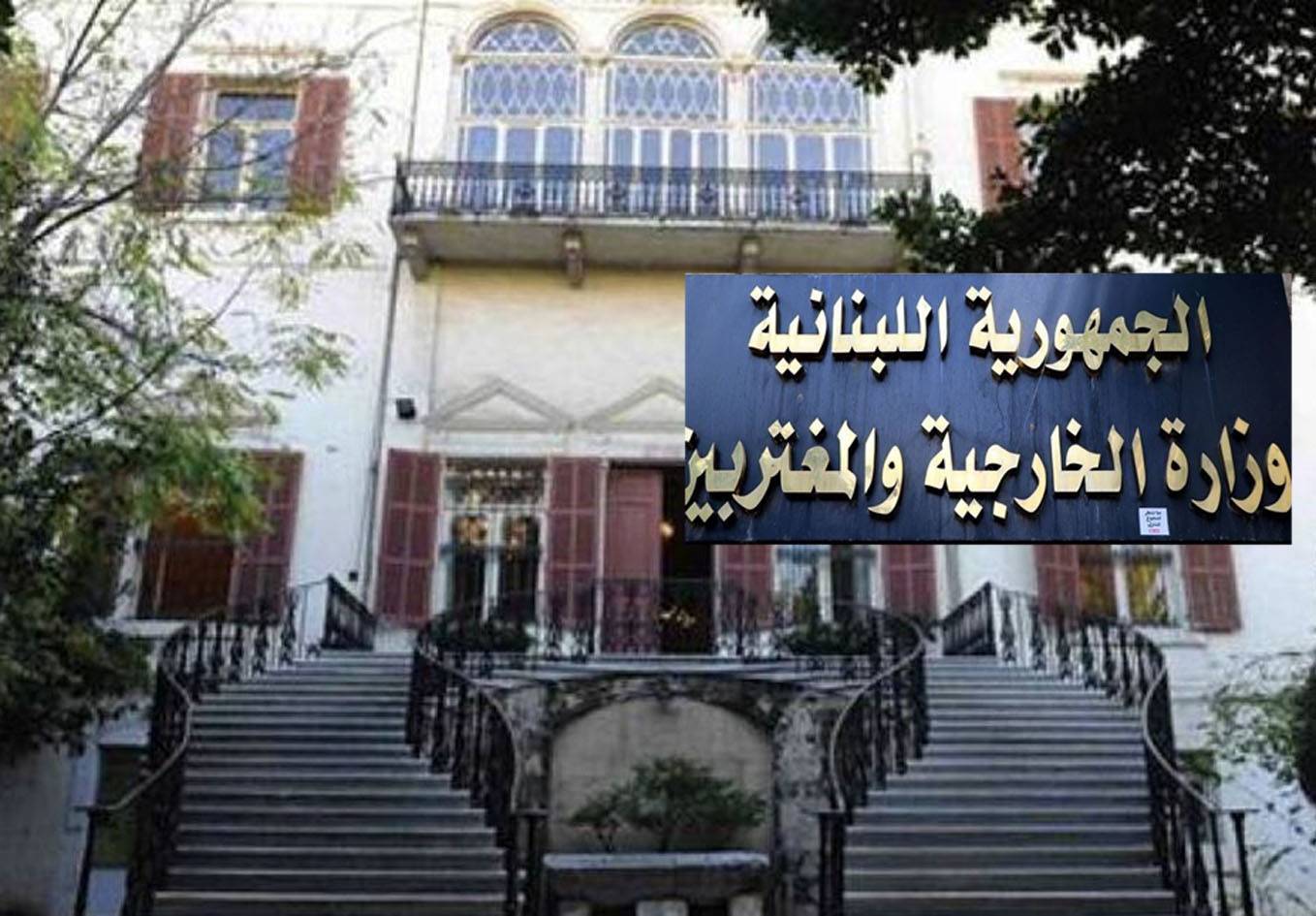 هل يتمّ تطبيق «الحالات الإستثنائيّة» في تعيين شخصيّات من خارج الملاك في «الخارجيّة»؟
