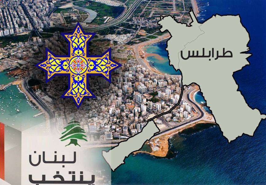 من يفوز بالمقعد الأرثوذكسي في طرابلس؟