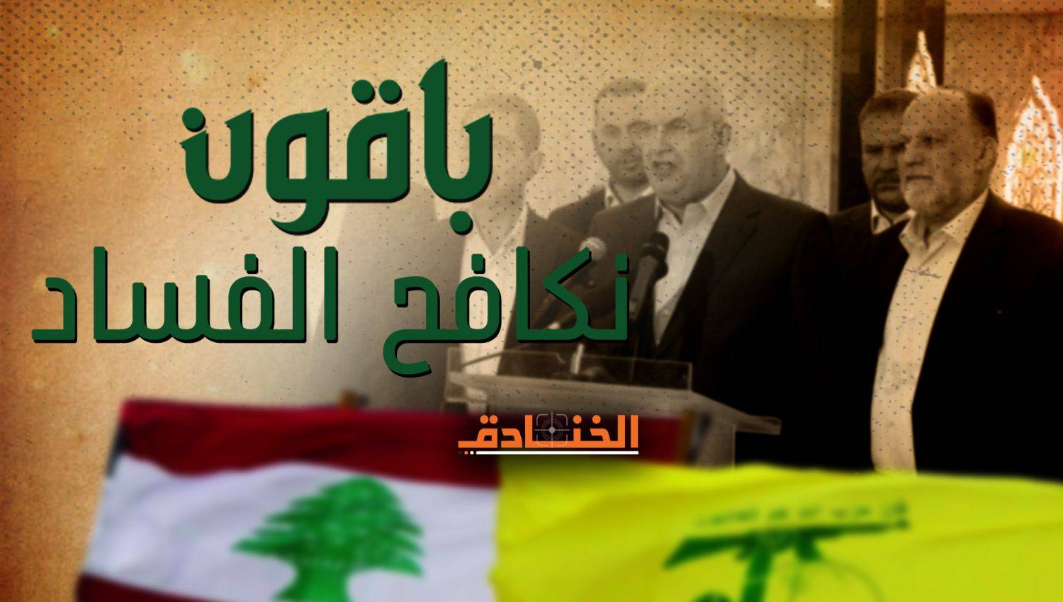 حزب الله … مُحاربة الفساد والتحديات