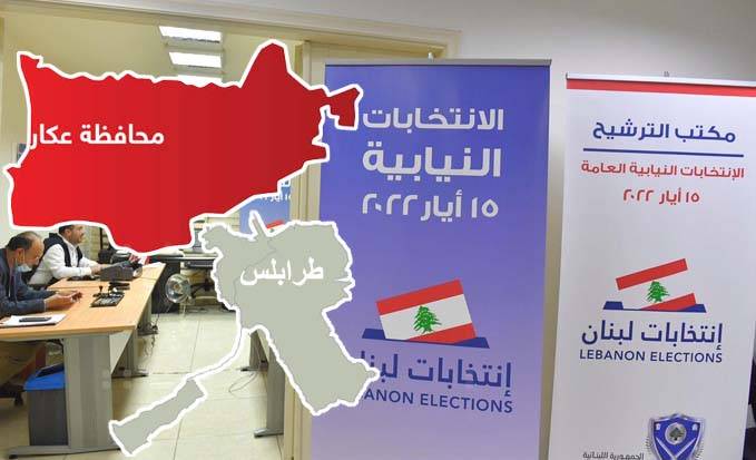 ماذا حصل بلوائح ٨ آذار في طرابلس وعكار؟