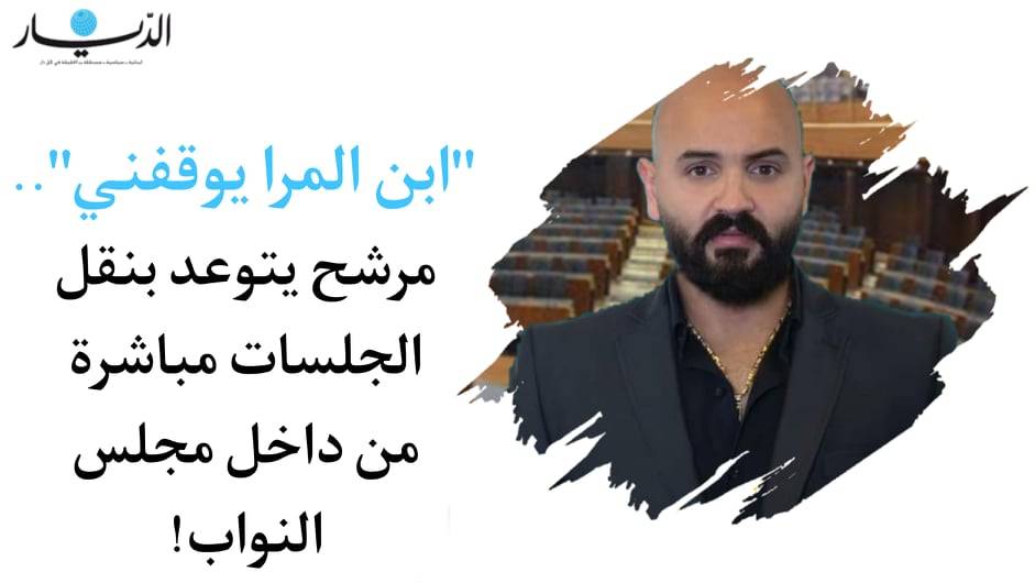 "ابن المرا يوقفني".. مرشح يتوعد بنقل الجلسات مباشرة من داخل مجلس النواب!