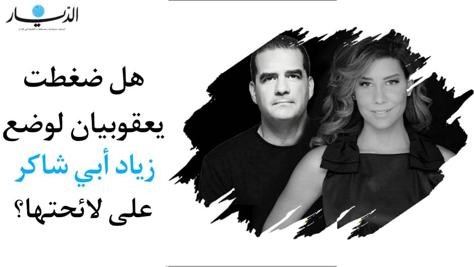 هل ضغطت يعقوبيان لوضع زياد أبي شاكر على لائحتها؟