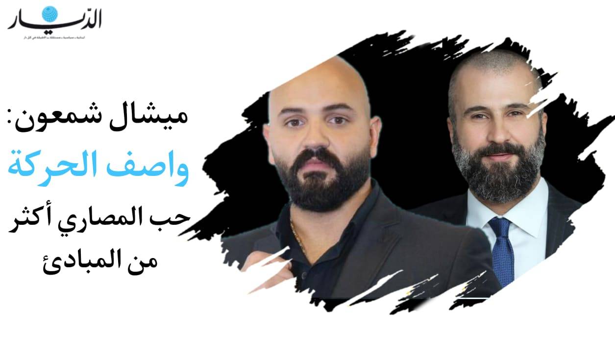 ميشال شمعون: واصف الحركة حب المصاري أكثر من المبادئ!