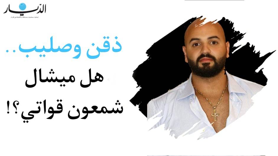 ذقن وصليب.. هل ميشال شمعون قواتي؟!
