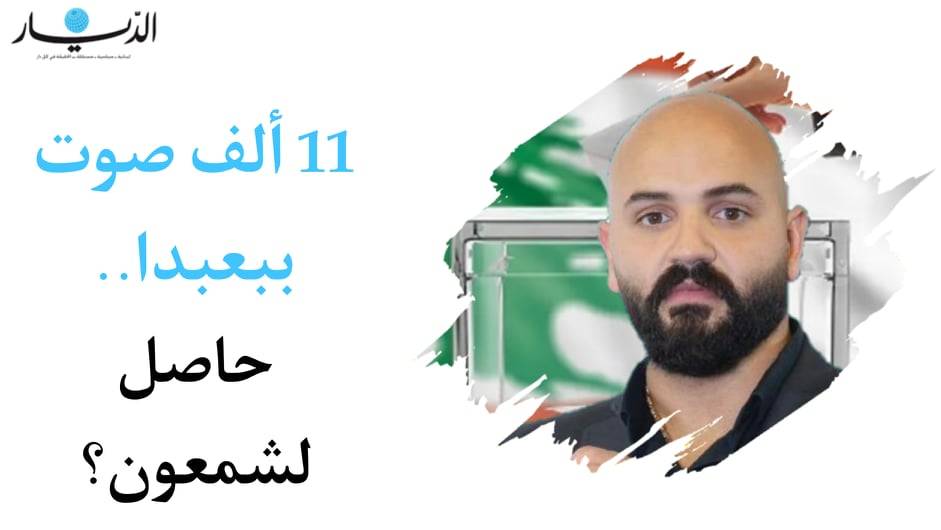 11 ألف صوت ببعبدا.. حاصل لـ شمعون؟