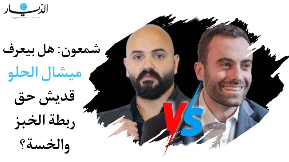 ميشال شمعون: هل بيعرف ميشال الحلو قديش حق ربطة الخبز والخسة؟