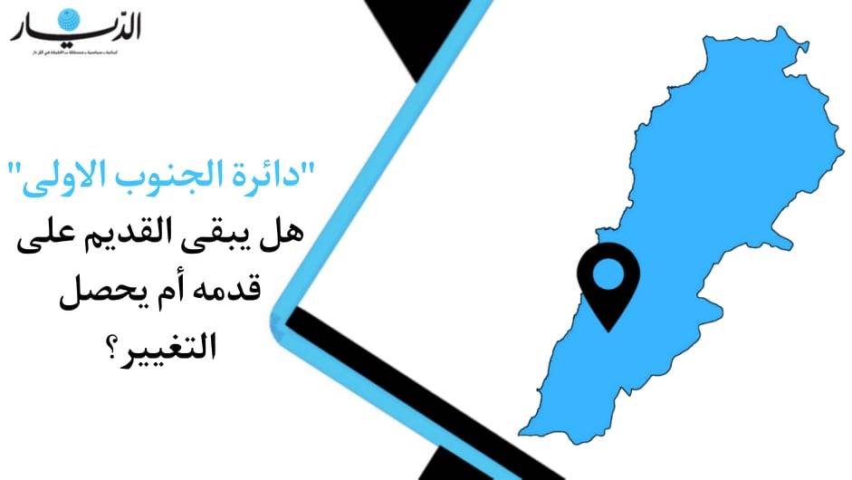 "دائرة الجنوب الاولى".. هل يبقى القديم على قدمه أم يحصل التغيير؟
