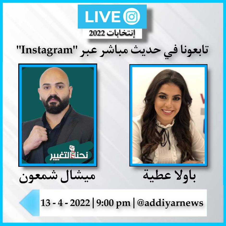 ميشال شمعون ضيف الحلقة الثالثة من برنامج "إنتخابات 2022"