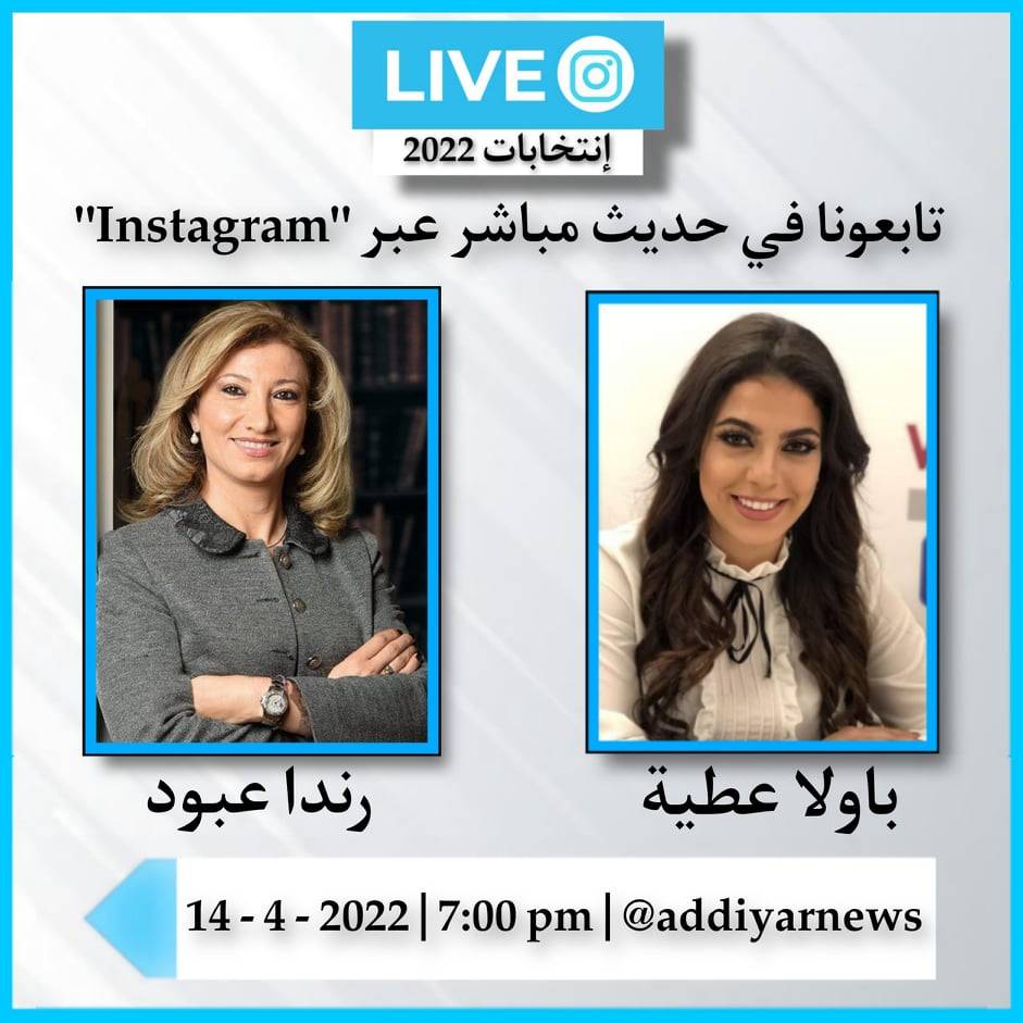 رندا عبود ضيفة الحلقة الرابعة من برنامج "إنتخابات 2022"