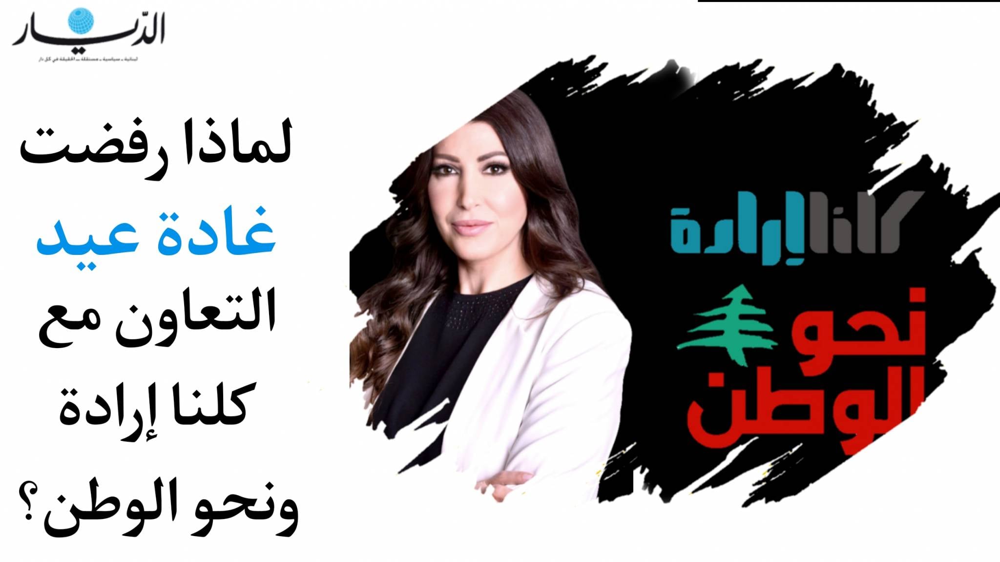 لماذا رفضت غادة عيد التعاون مع كلنا إرادة ونحو الوطن؟