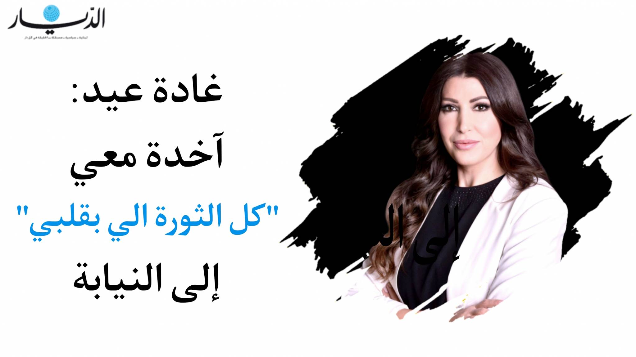 غادة عيد: آخدة معي "كل الثورة الي بقلبي" الى النيابة