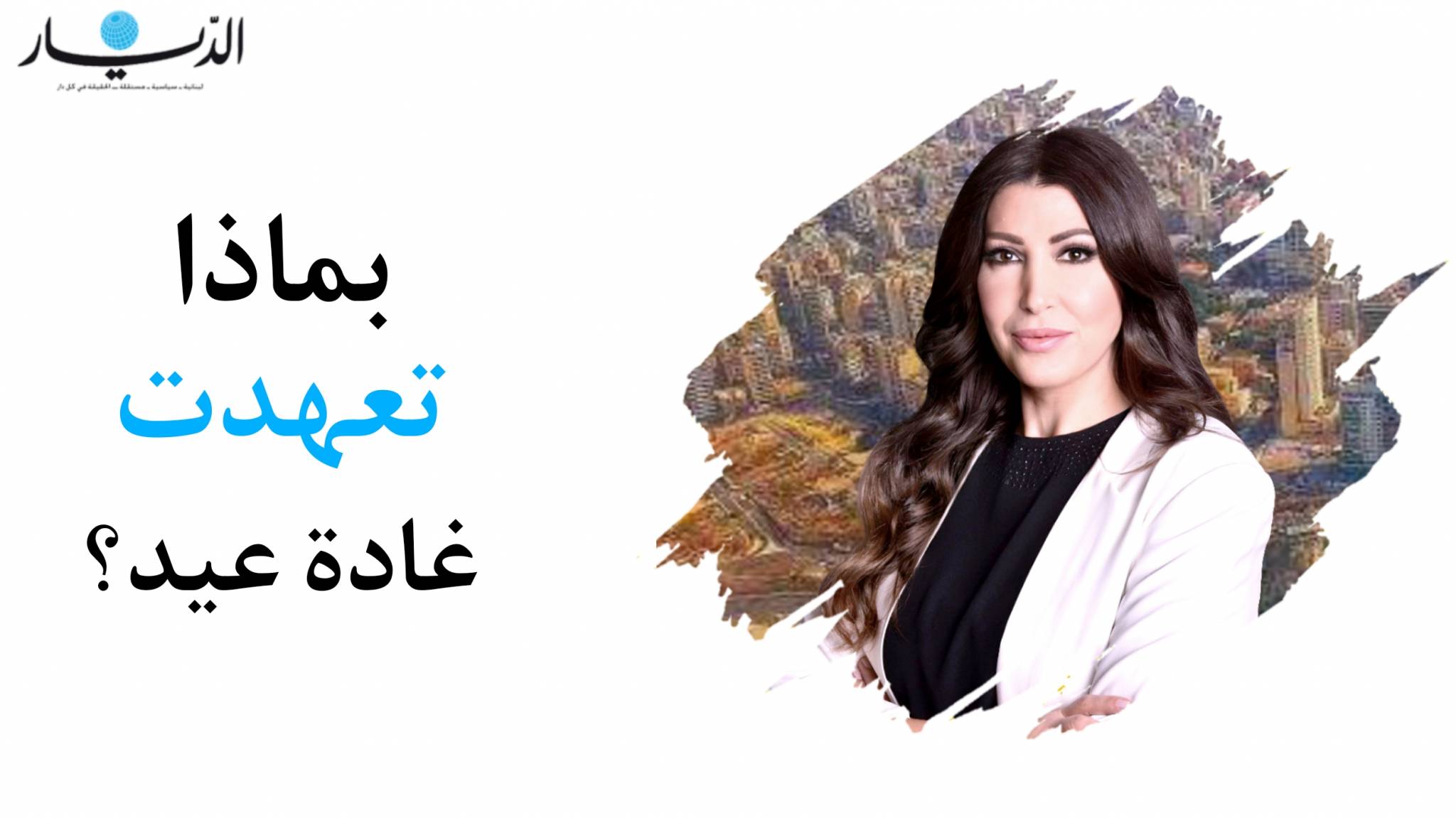 بماذا تعهدت غادة عيد؟