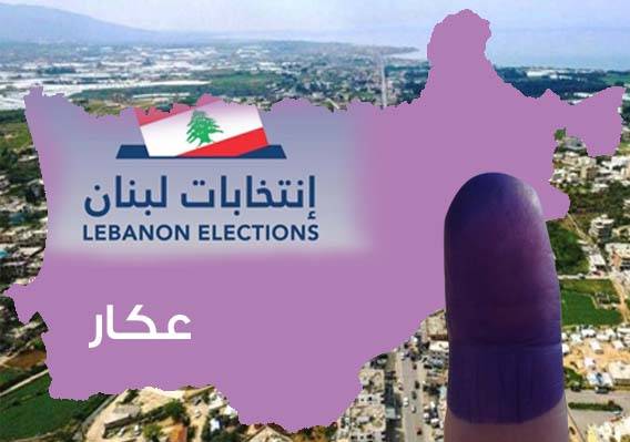 إنتخابات عكار: غياب الحماسة... والصوت السني بعضه مُقاطع
وأصوات وادي خالد بين أربعة مُرشحين