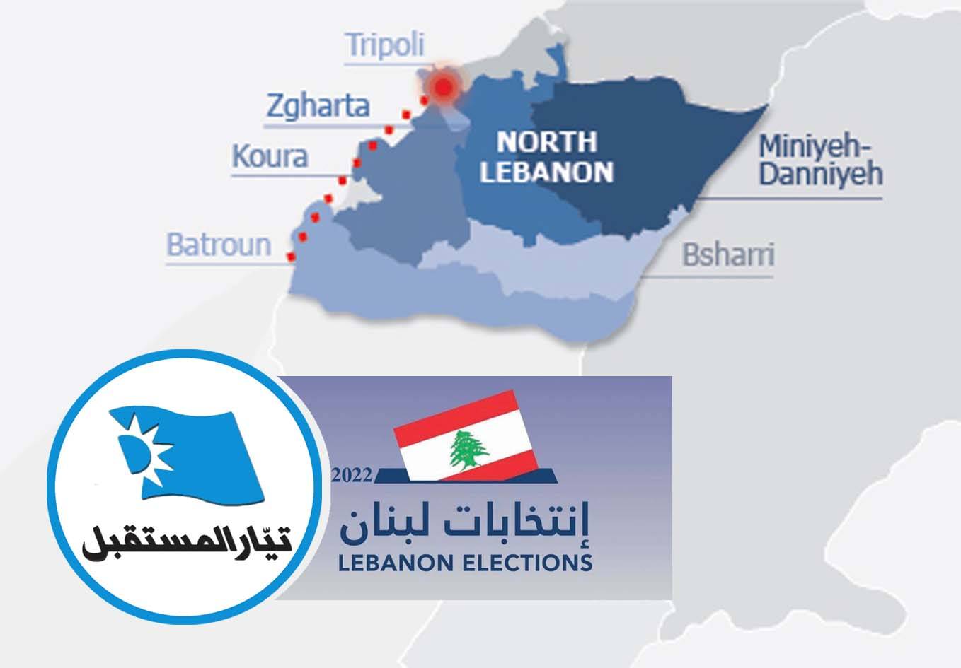 هل يتدخل الحريري بانتخابات دوائر الشمال الثلاث؟
ماكينة ميقاتي لم تتحرّك في طرابلس....