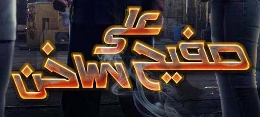 على سطح صفيح ساخن