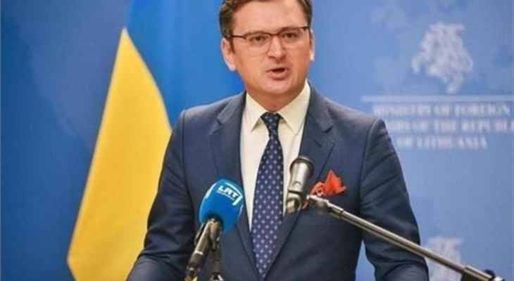 وزير الخارجية الأوكراني: الوضع في ماريوبول سيمثل خطا أحمر في المحادثات مع روسيا