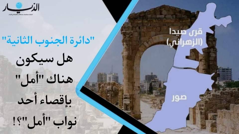 "دائرة الجنوب الثانية".. هل سيكون هناك "أمل" بإقصاء أحد نواب "أمل"؟ (فيديو)