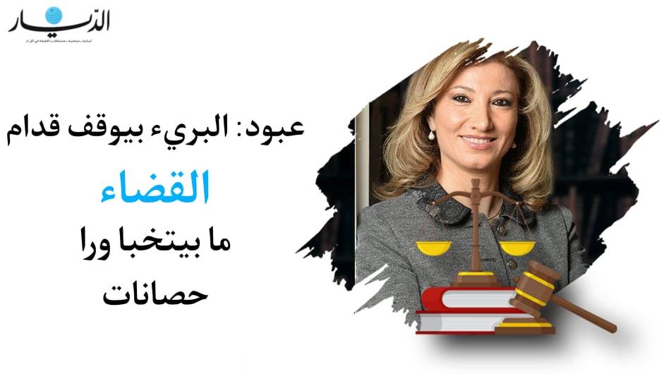 رندا عبود عن إنفجار 4 آب: البريء بيوقف قدام القضاء ما بيتخبا ورا حصانات