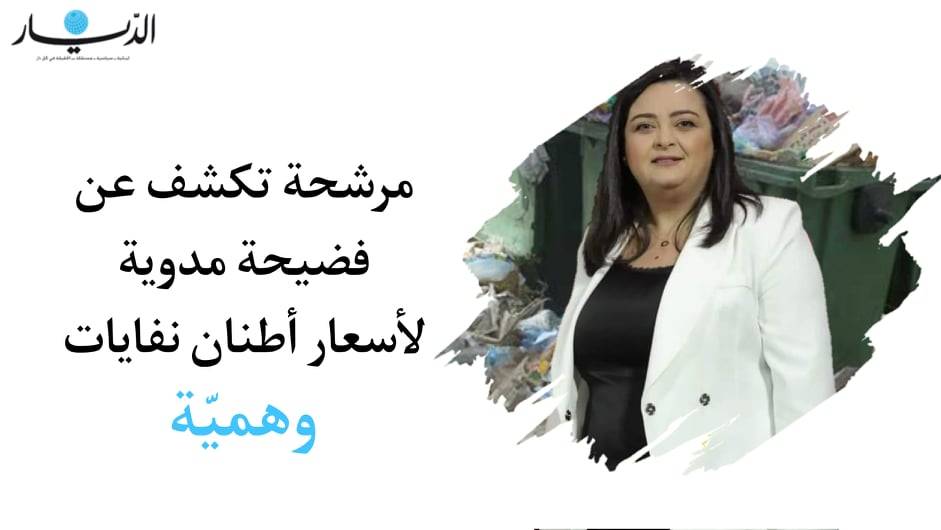 مرشحة تكشف عن فضيحة مدويّة لأسعار أطنان نفايات وهميّة!